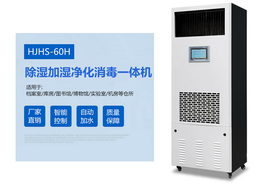 檔案庫房除濕加濕*體機 檔案庫房除濕加濕*體機